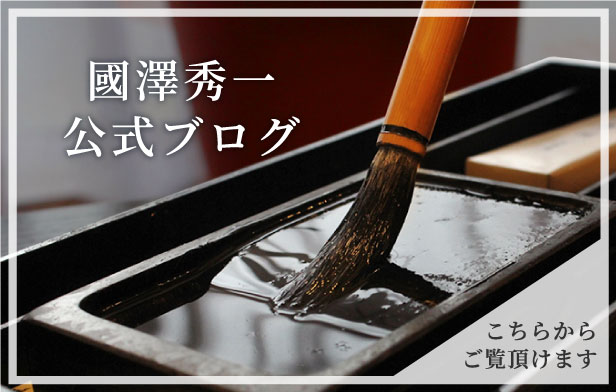 國澤秀一公式ブログ こちらからご覧頂けます