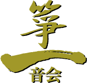 箏一音会