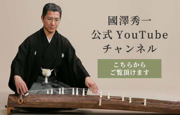 國澤秀一公式YouTubeチャンネル こちらからご覧頂けます